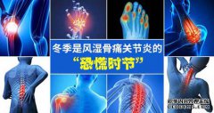北京·云南风湿名医大咖 冬季风湿骨病抗复发联合义诊